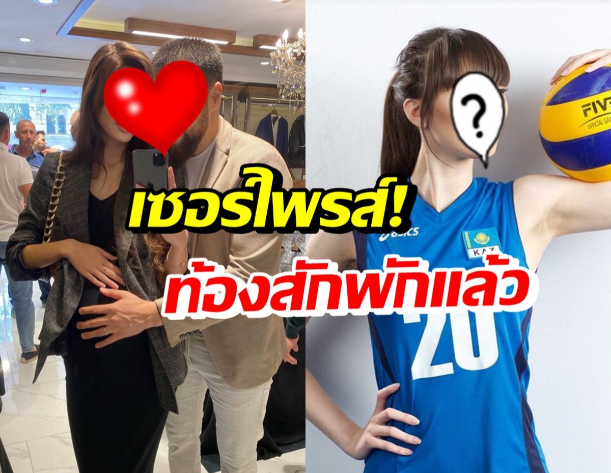  นางฟ้าลูกยางคาซัคฯ หายไปนาน ล่าสุดท้องป่องขนาดนี้แล้ว