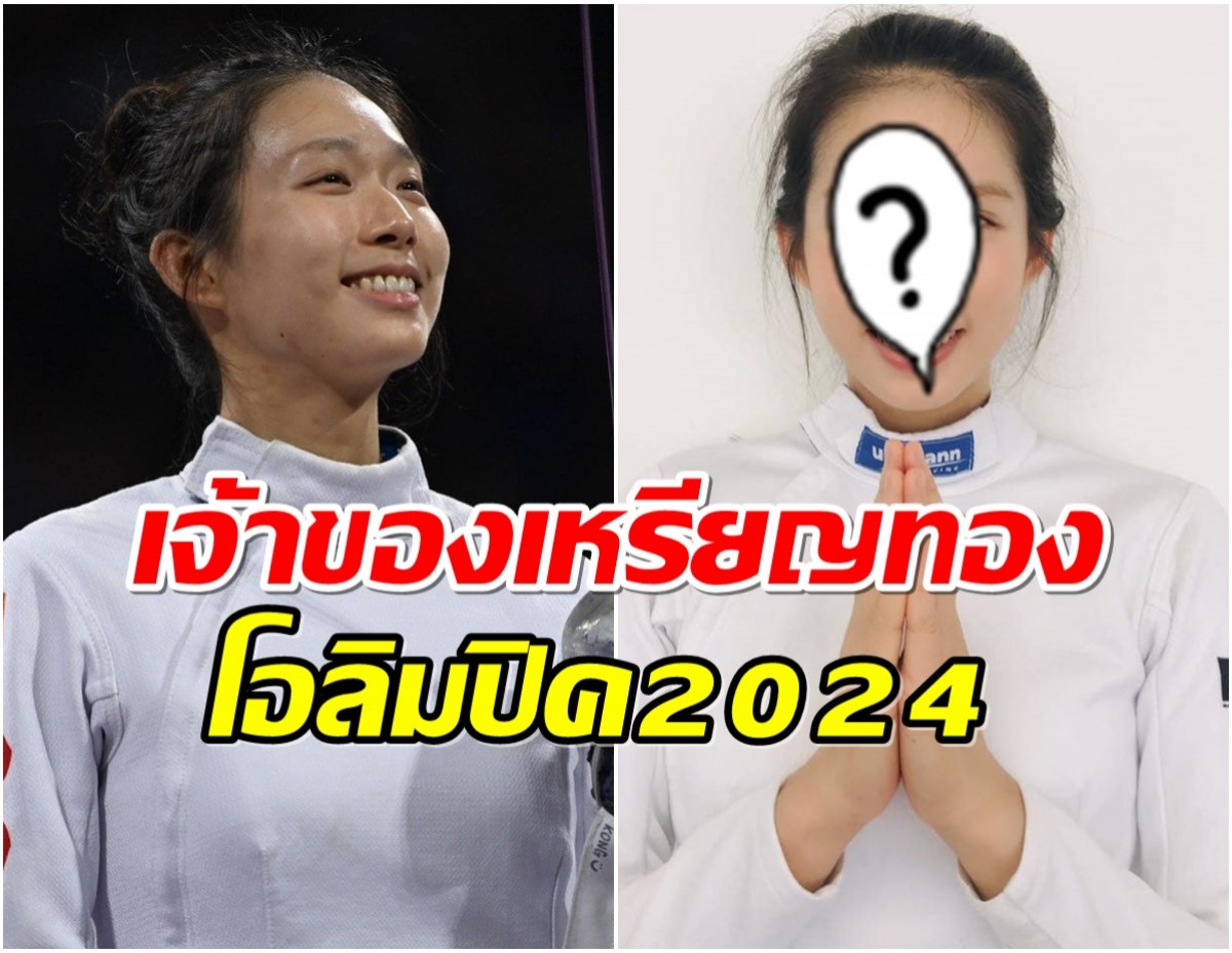 เปิดวาร์ป วิเวียน กง นางฟ้ากีฬาฟันดามโอลิมปิค2024