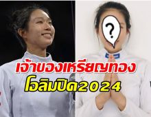 เปิดวาร์ป วิเวียน กง นางฟ้ากีฬาฟันดามโอลิมปิค2024