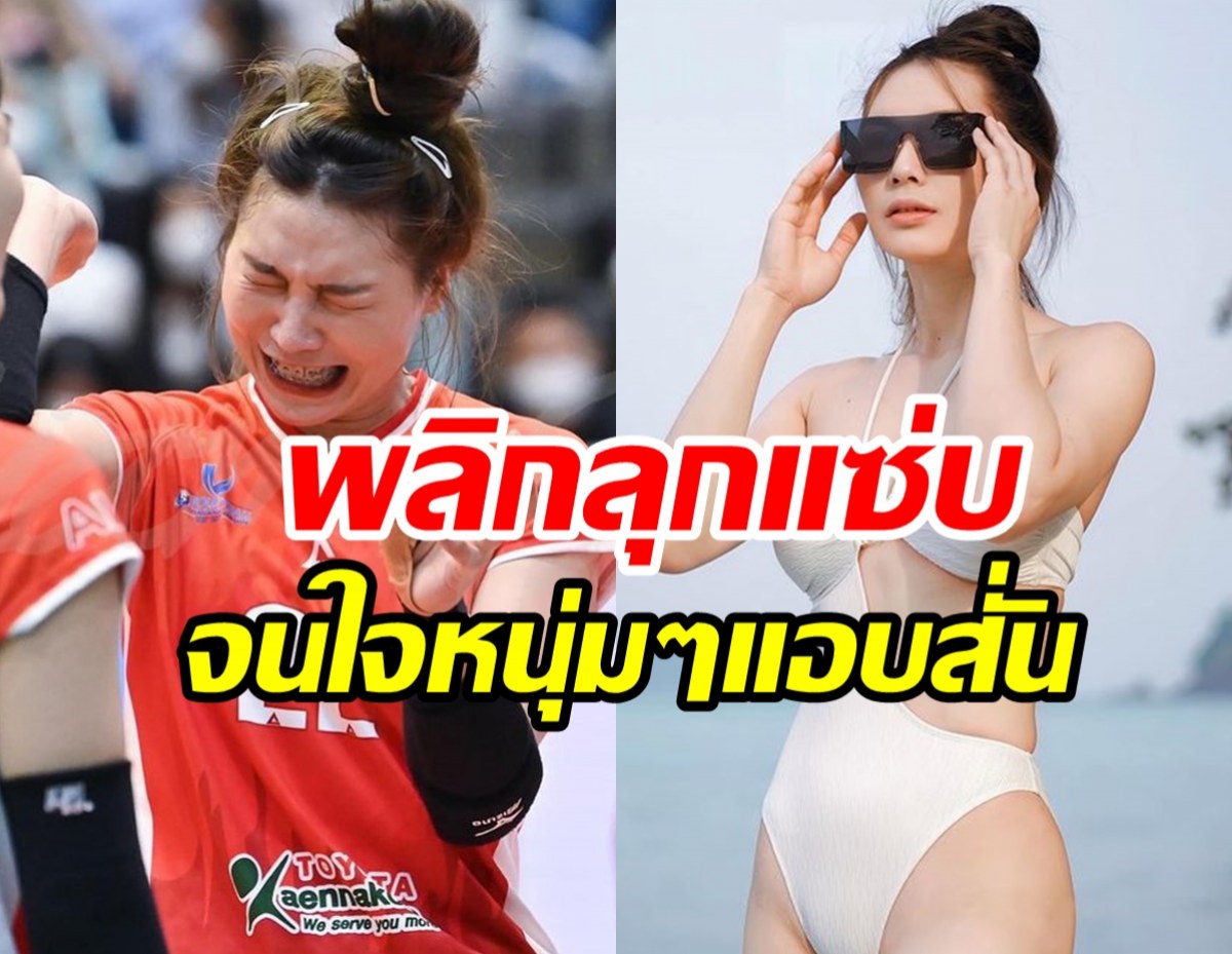 หุ่นดี๊ดีอ๋อม อนงค์พร มือตบไทยลีก พลิกลุคใส่ชุดว่ายน้ำ สตรองสู้แดด! 