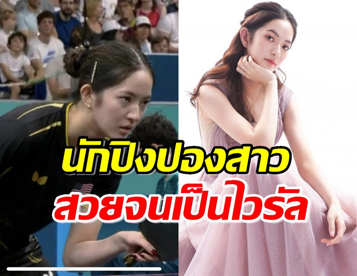 เปิดวาร์ป ราเชล ซอง นางฟ้านักกีฬาปิงปองสวยหวานละลายใจหนุ่มๆทั่วโลก