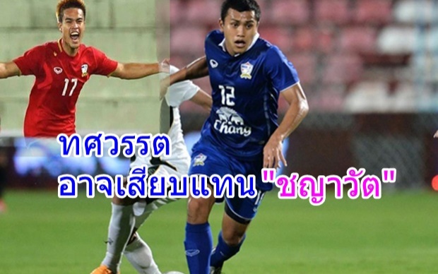 วงในเผย ทศวรรษ อาจเสียบ ชญาวัต เล่นกลางรับ