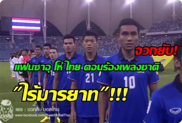 ไร้มารยาทสิ้นดี?แฟนบอลซาอุฯ โห่ใส่ ทีมชาติไทย ขณะร้องเพลงชาติ (ชมคลิป)