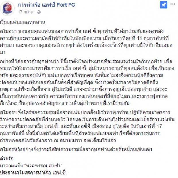  ท่าเรือประกาศงดเข้าเชียร์ที่สนาม เอสซีจี สเตเดียม !!