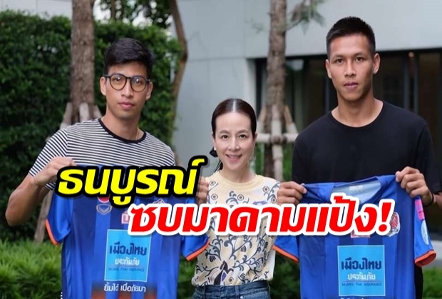 มาดามแป้งเปิดตัว ธนบูรณ์-ปิยะชนก เข้ารังสิงห์เจ้าท่า