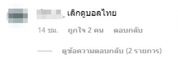 เเฟนบอลถล่มยับ! คอมเมนต์เเรงกลางไอจี กวินทร์ หลังไทยเเพ้ เวียดนาม 0-1 