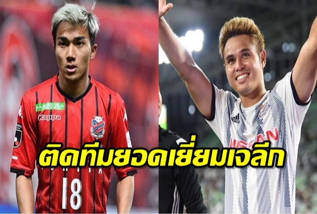 ผงาดคู่! เจ-อุ้ม ติดทีมยอดเยี่ยมเจลีกสัปดาห์ที่ 20