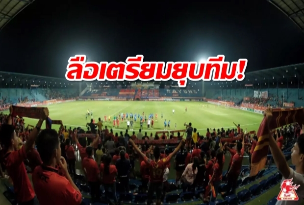 ลือหึ่ง! “พลังเพลิง” จ่อยุบทีมหลังจบ “ไทยลีก 2019”