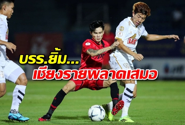 บุรีรัมย์จ่าฝูงเดี่ยว!เชียงรายพลาดท่าบุกเจ๊าพลังเพลิง 2-2