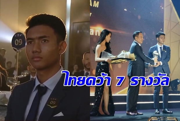 ศุภณัฏฐ์นำทัพ! คนวงการลูกหนังไทยคว้า 7 รางวัลยอดเยี่ยมอาเซียน