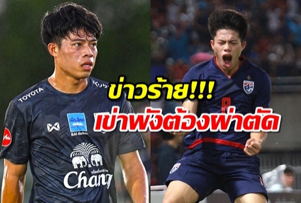 ช้างศึกระส่ำ! ‘เอกนิษฐ์’ เข่าขวาเดี้ยง ถอนทัพลุยศึกซีเกมส์ เตรียมผ่าตัด