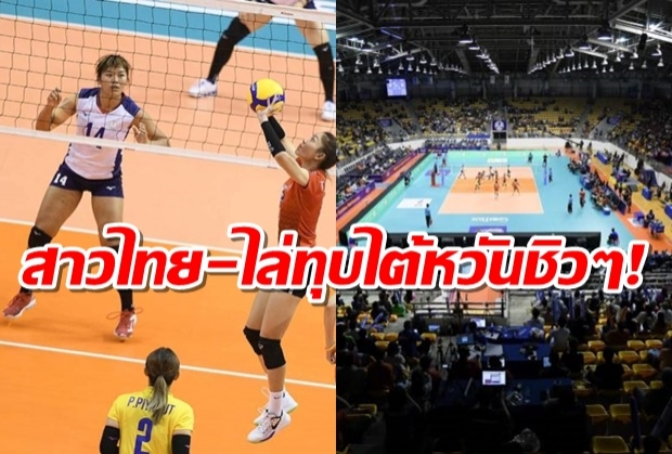 วอลเลย์สาวไทย ไร้ปัญหา ไล่ตบ ไต้หวัน ประเดิมศึกคัดเลือกโอลิมปิก 2020