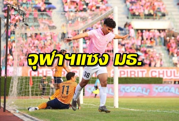 ยิงครึ่งแรก! จุฬาฯแซงธรรมศาสตร์ 2-1 แชมป์บอลประเพณีครั้งที่ 74