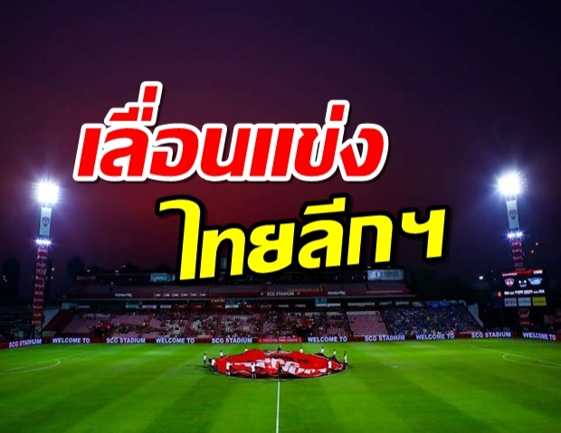 ไทยลีกเลื่อนแข่งทุกระดับถึง 18 เมษายน