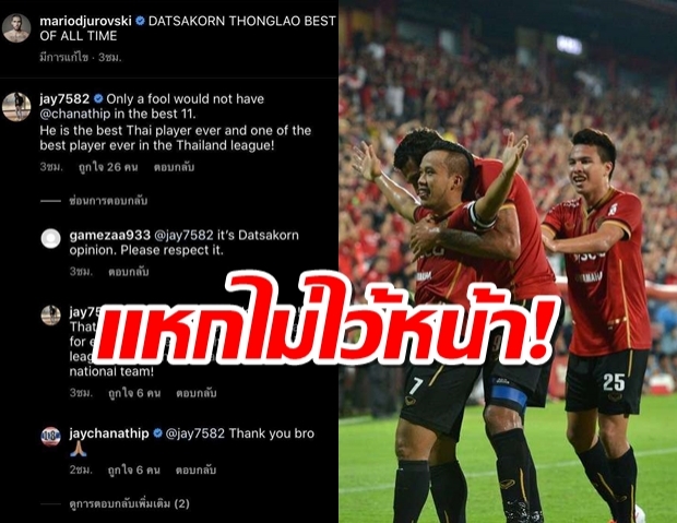  เจย์โบดุจัดแหกทุกคอมเมนต์ทีมยอดเยี่ยมของดัสกรไร้ชนาธิป