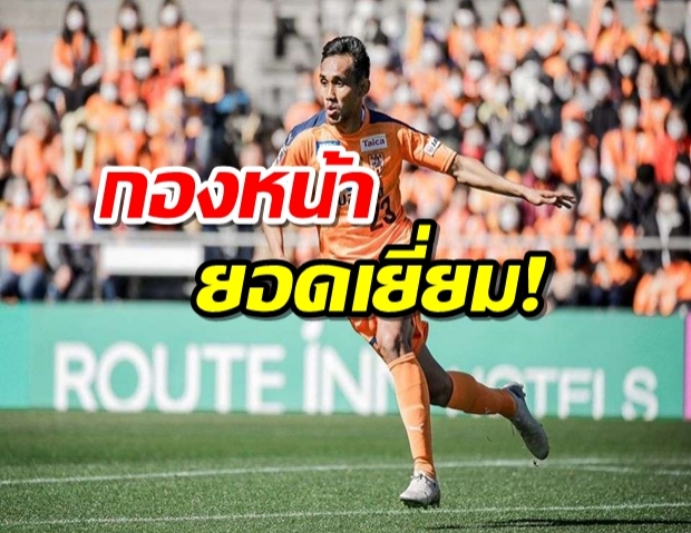 เหนือบียา! แฟนโหวตธีรศิลป์หอกยอดเยี่ยมเจลีก