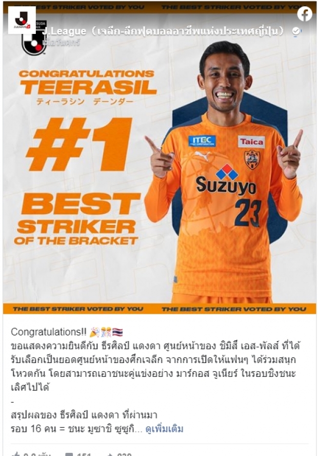 เหนือบียา! แฟนโหวตธีรศิลป์หอกยอดเยี่ยมเจลีก