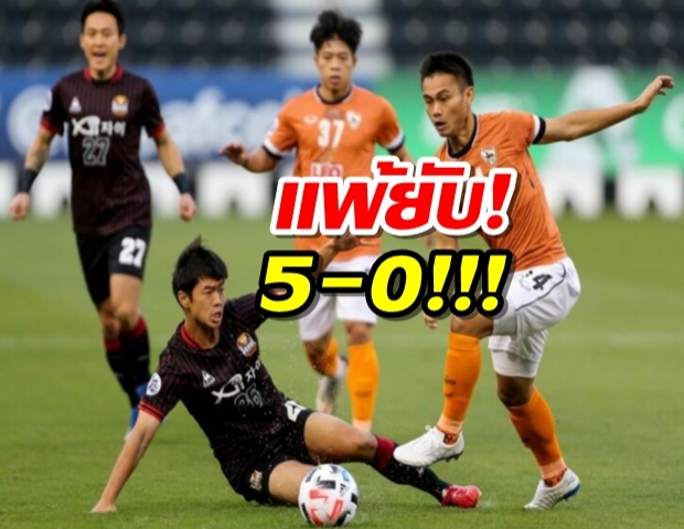 แชมป์ไทยลีกเละเป็นโจ๊ก! เชียงราย โดนเอฟซีโซล ยิงยับ 5-0 (คลิป) 