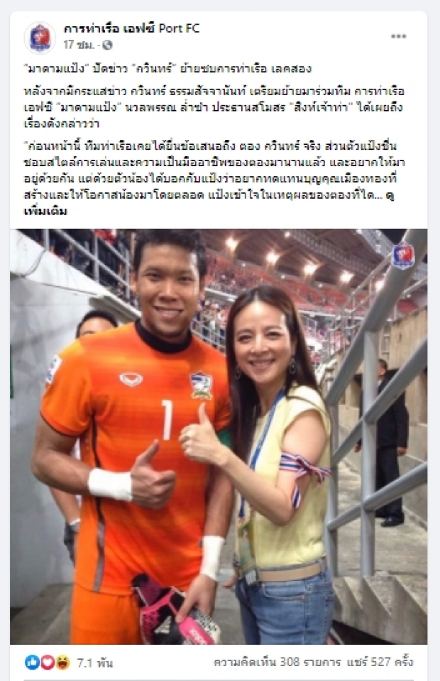 “มาดามแป้ง”เคลียร์ชัดข่าวลือ “กวินทร์”ซบ “การท่าเรือ”