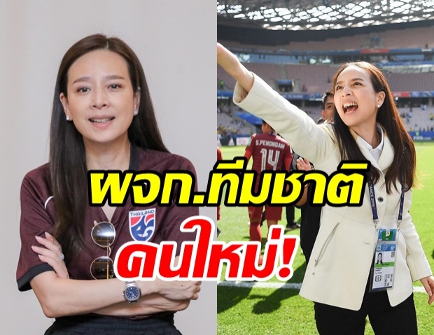 มาดามแป้ง คัมแบ็ค! ส.บอล แต่งตั้ง นั่งผู้จัดการทีมชาติไทย 2 ชุด