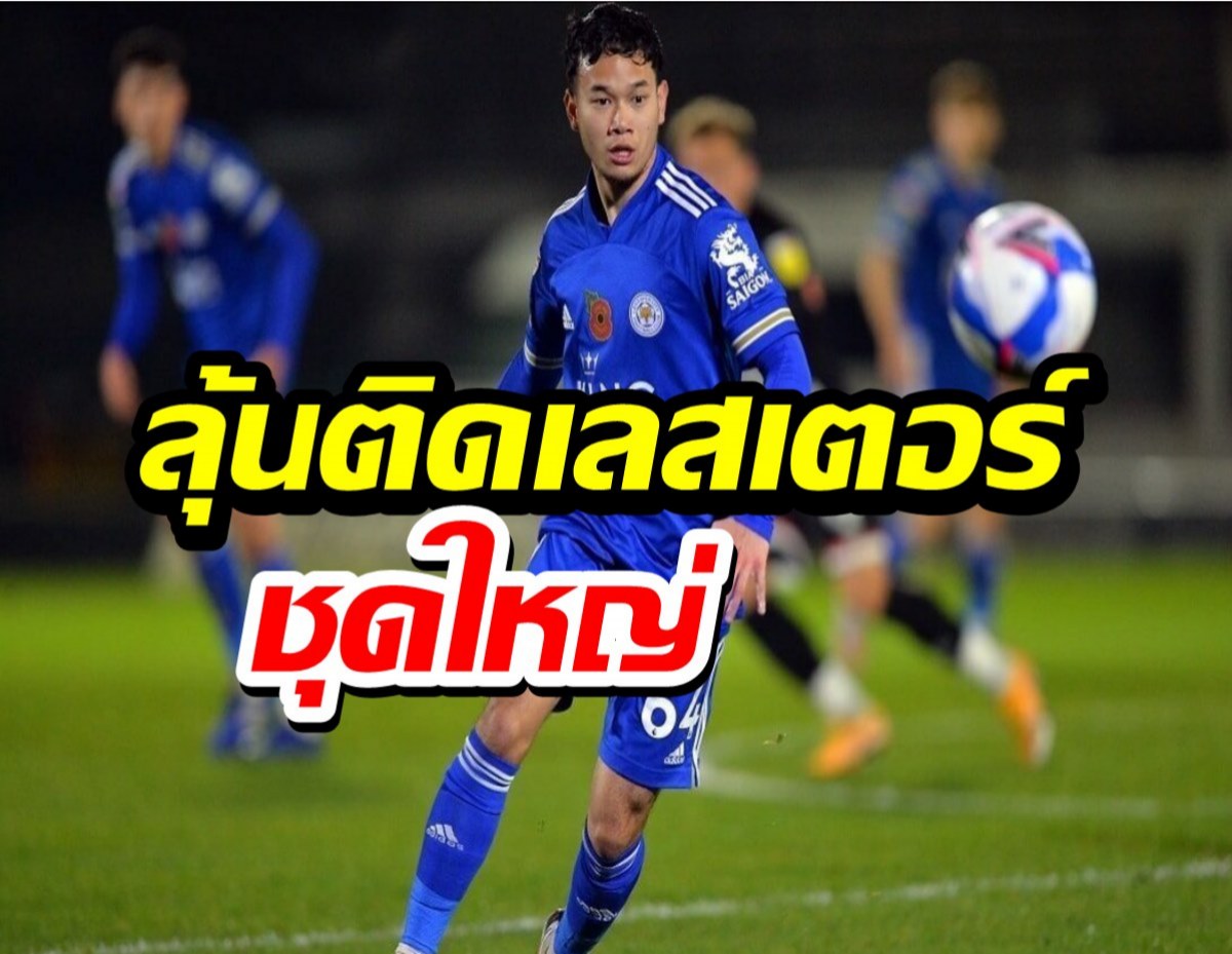 ธนวัฒน์ ลุ้นติดทีมเลสเตอร์ชุดใหญ่บุกเยือนเบิร์นลีย์ 