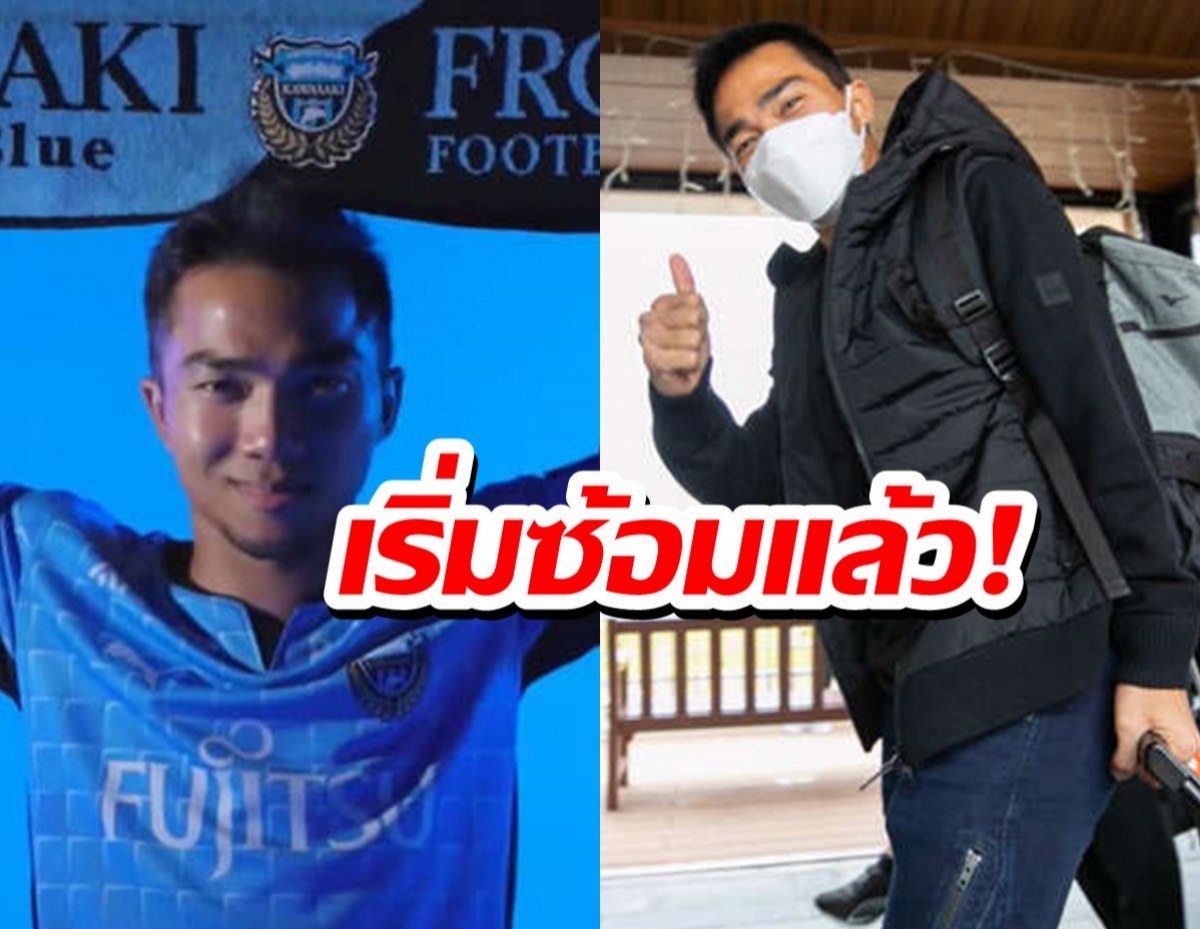 ชมคลิป เจ ชนาธิป ประเดิมซ้อมกับคาวาซากิ ฟรอนตาเล่