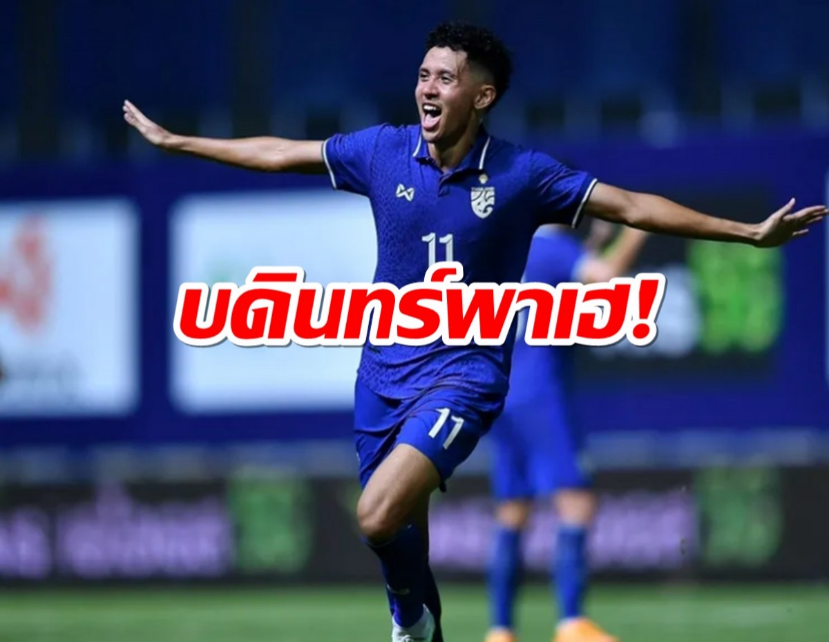   บดินทร์ ซัดชัยไทยอุ่นเชือดซูรินาม 1-0