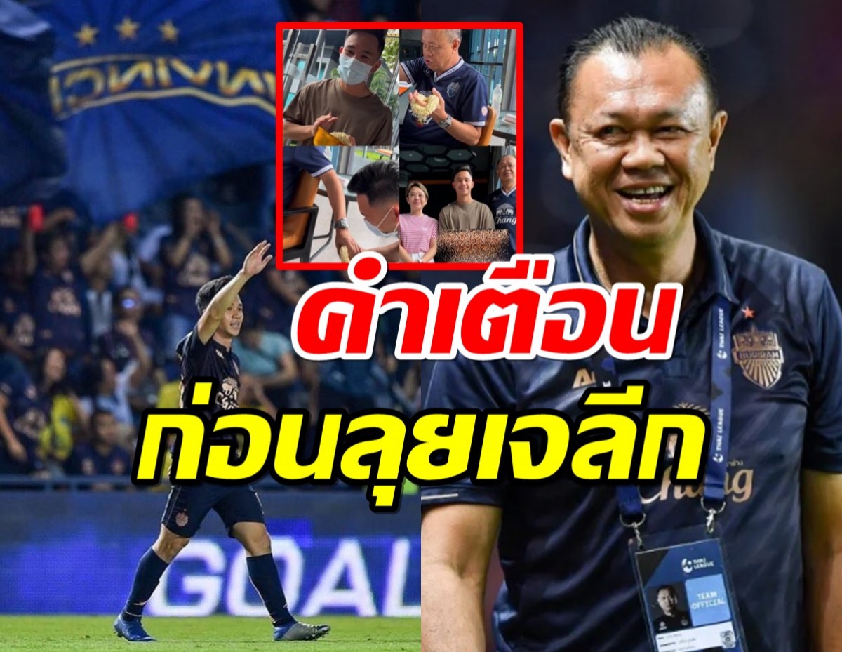 มึงยังห่างไกลความสำเร็จ!ลุงเนวิน เตือนสติ สุภโชคก่อนลุยเจลีก