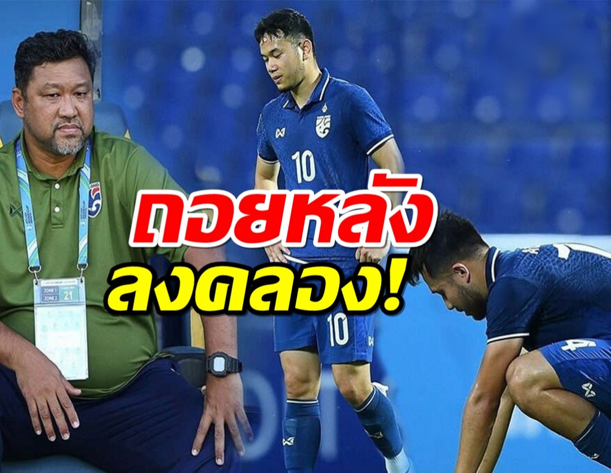 ผลสำรวจชัดคนไทยชี้บอลไทยถอยหลังลงคลอง!