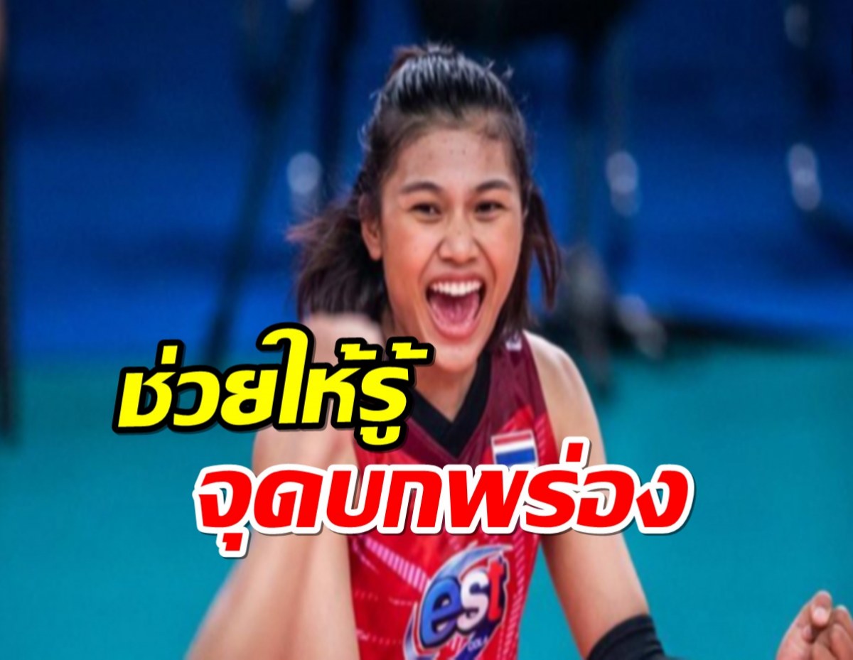 “พิมพิชยา” ชี้ AVC ช่วยให้ทีมรู้จุดบกพร่อง