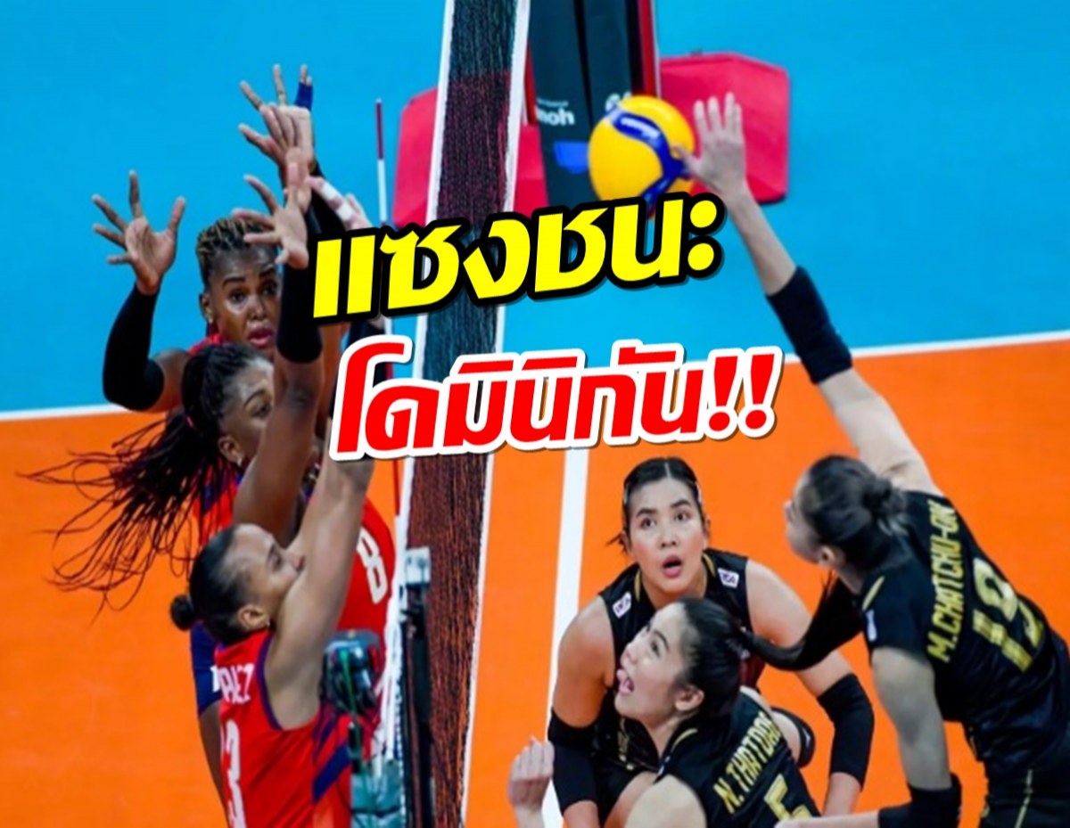 สาวไทยยังท็อปฟอร์ม!แซง ชนะ โดมินิกัน 3-2