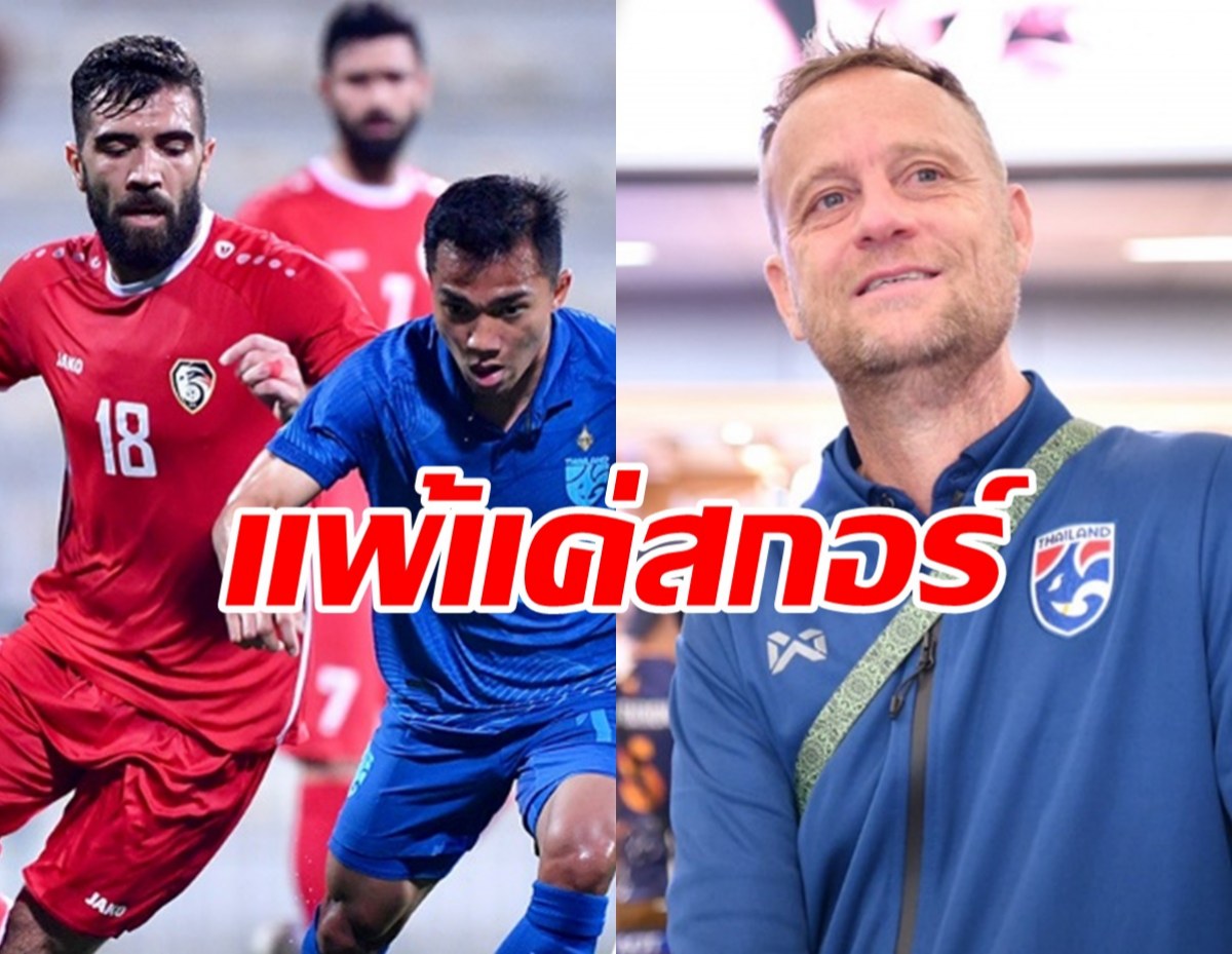  มาโนเผย 2 ปัจจัยไทยพ่ายซีเรีย ย้ำเจอยูเออี เล่นสไตล์เดิม