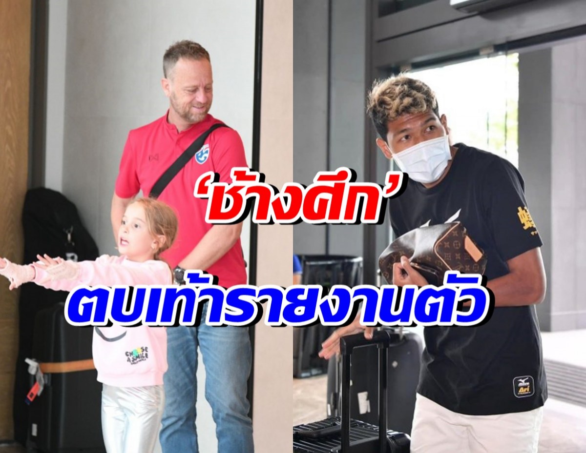 ‘ช้างศึก’ ตบเท้ารายงานตัว ‘มาโน่’หวังเห็นแข้ง ‘ซีเกมส์’ โชว์ฟอร์ม