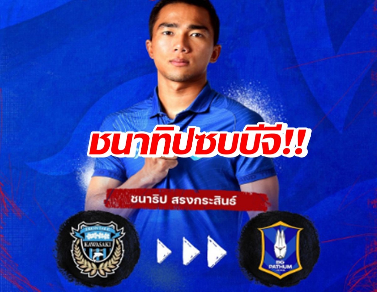 คอนเฟิร์ม!! ชนาธิป คัมแบ็คไทยลีก ร่วมทัพ บีจี ปทุมฯ