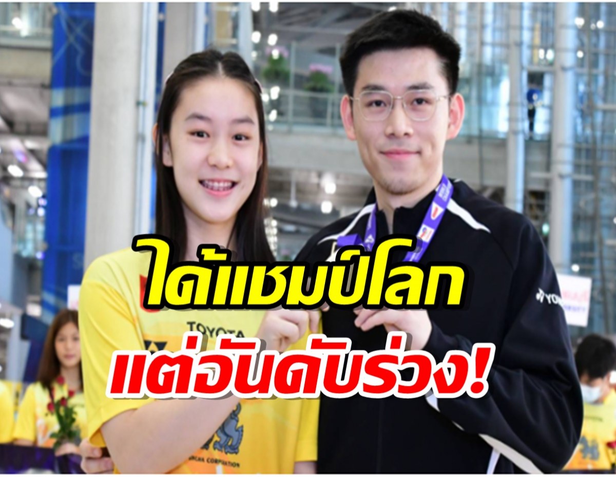 เพราะอะไร วิว-กุลวุฒิ อันดับโลกร่วง แม้เพิ่งคว้าแชมป์โลก 