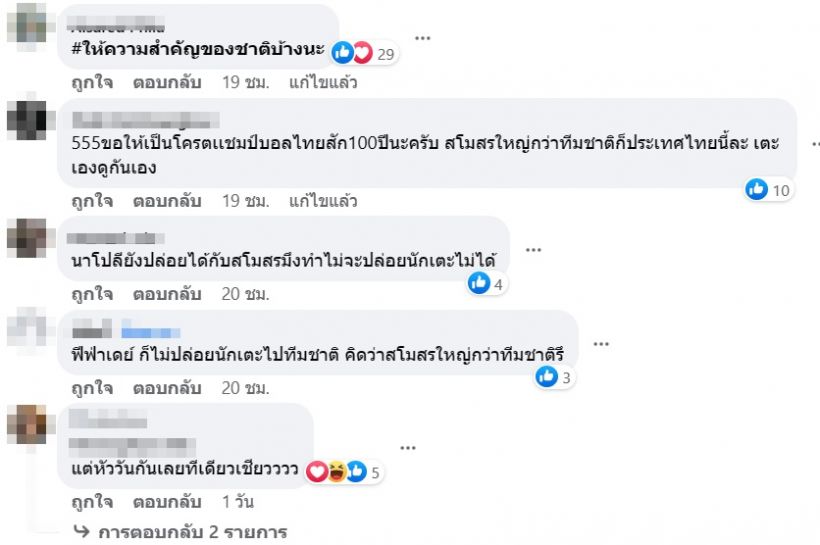 เพจสโมสรใหญ่ บรร,บีจี,บียู โดนถล่มยับ หลังไม่ปล่อยสตาร์ร่วมทีมชาติ