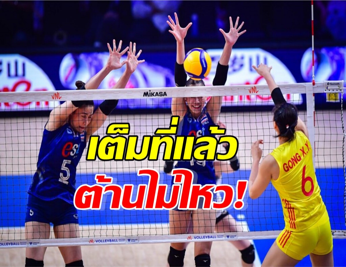  ต้านไม่ไหว! ตบสาวไทยพ่ายจีน 0-3 เซต