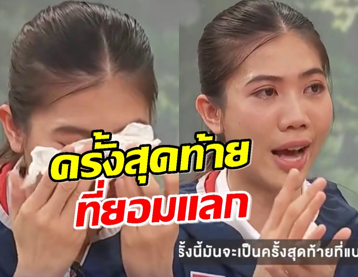 ย้อนฟัง เทนนิส พาณิภัค พูดถึงโอลิมปิกครั้งสุดท้ายที่ยอมแลกกับร่างกายที่พังหมดแล้ว