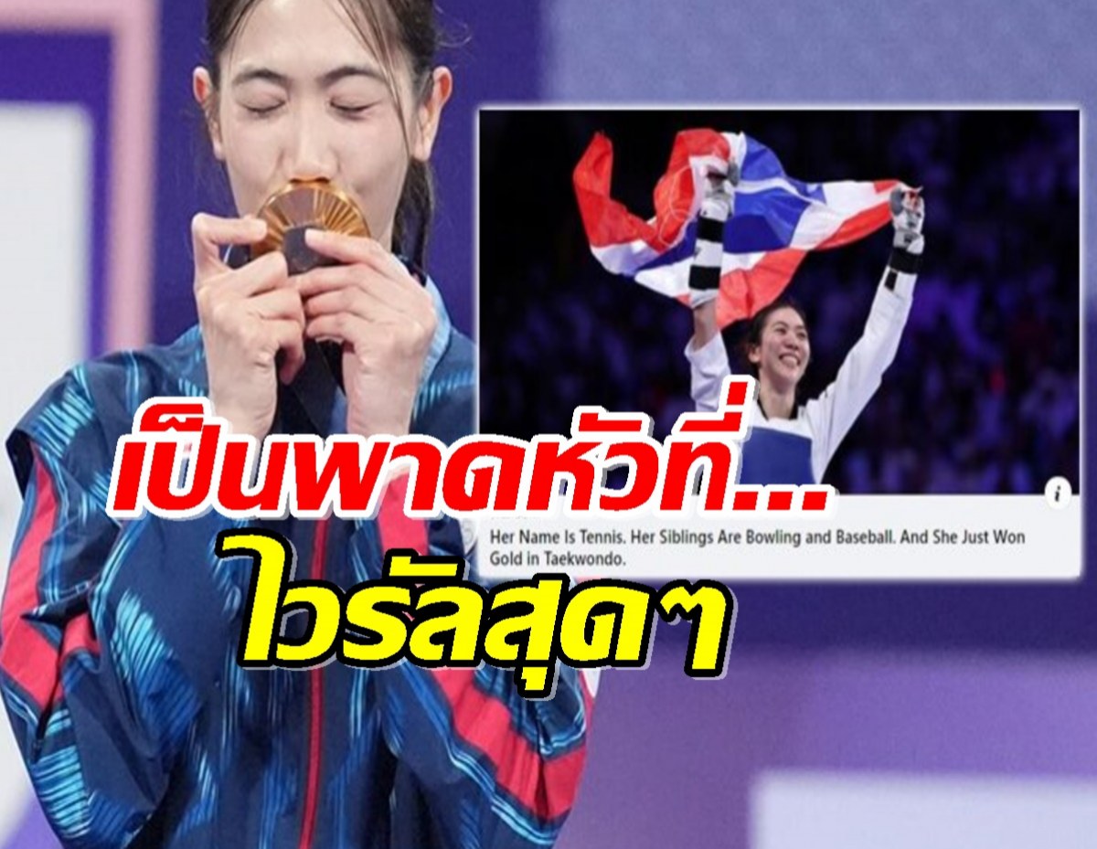 ลั่นเลย!สื่อนอกพาดหัว เธอชื่อ‘เทนนิส’ แต่เป็นเจ้าเหรียญทองเทควันโด... 