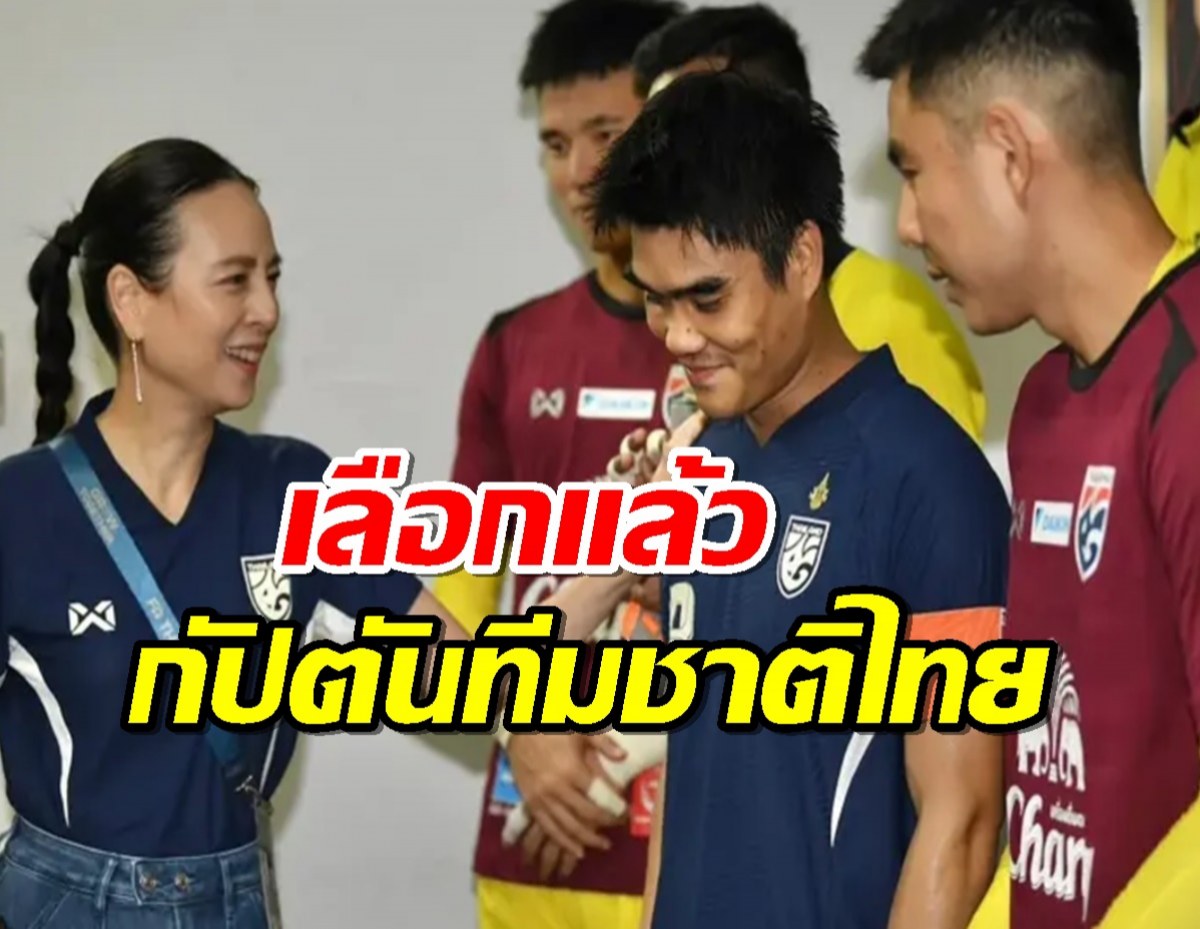 มาดามแป้ง-อิชิอิ เลือกแล้ว "กัปตันทีมชาติไทย" ล่าแชมป์อาเซียนคัพ 2024