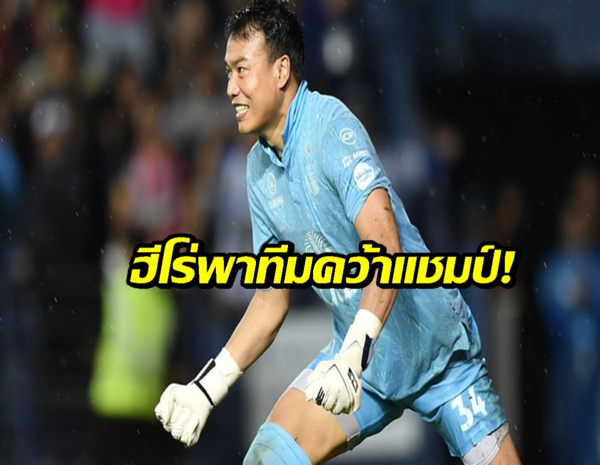 เปิดใจ “บอย ฉัตรชัย” ฮีโร่เซฟ 3 จุดโทษ พา “บุรีรัมย์” ผงาดแชมป์