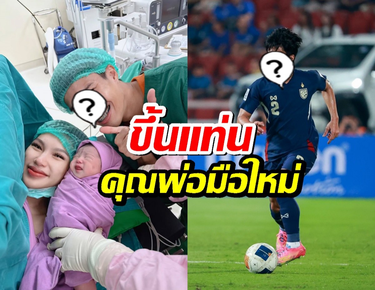 ขึ้นแท่นคุณพ่อมือใหม่ แบคซ้ายทีมชาติ ภรรยาคลอดลูกชายแล้ว