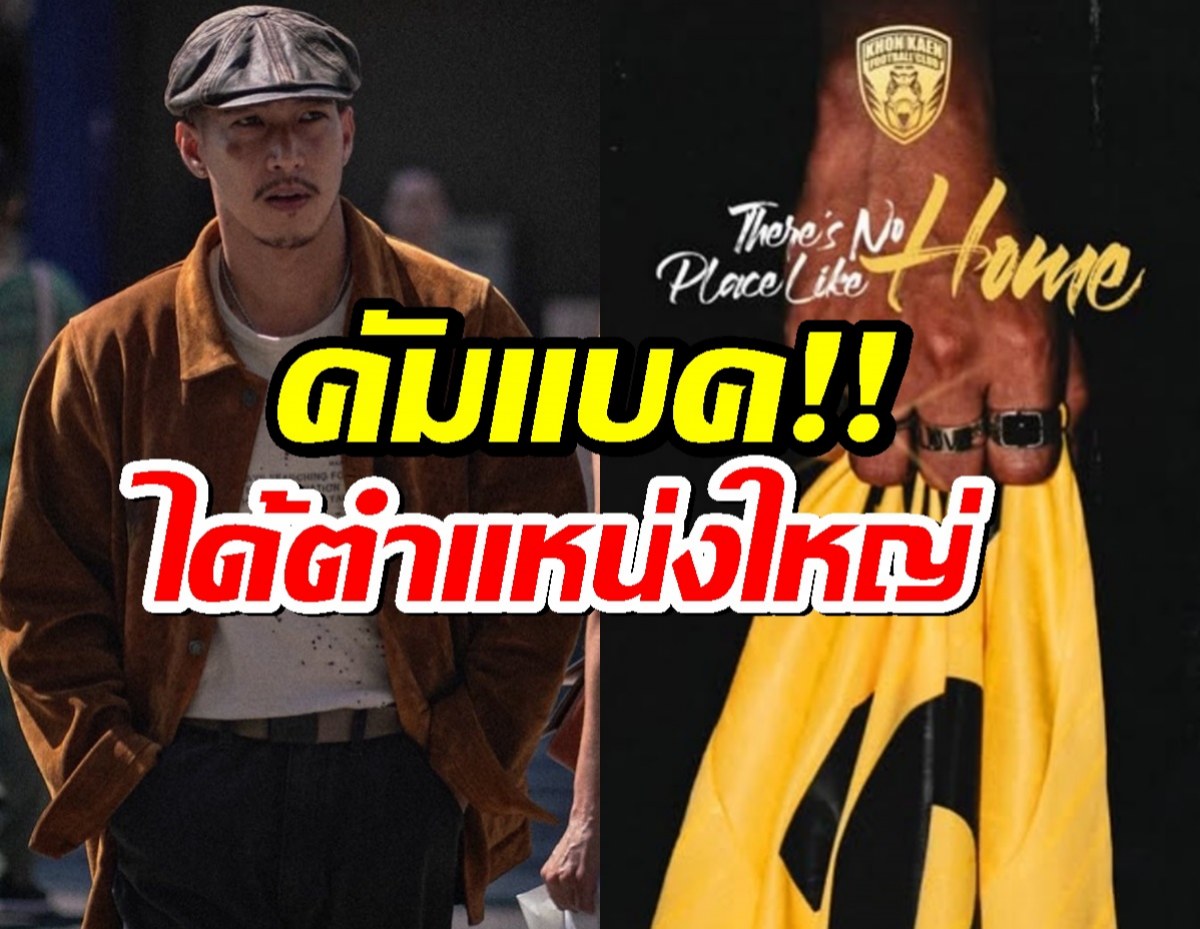 โตโน่ กลับมาแล้ว!แถมได้ตำแหน่งใหญ่ หลังหายหน้าลี้ภัยมรสุมรัก!