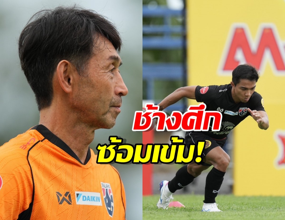 ช้างศึก ซ้อมเข้ม! เตรียมบู๊คิงส์คัพ 51 ประเดิมพบฟิจิ
