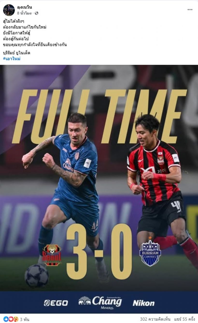 เนวินยอมรับสู้ไม่ได้ บุรีรัมย์พ่ายเอฟซีโซล ศึก ACL Elite