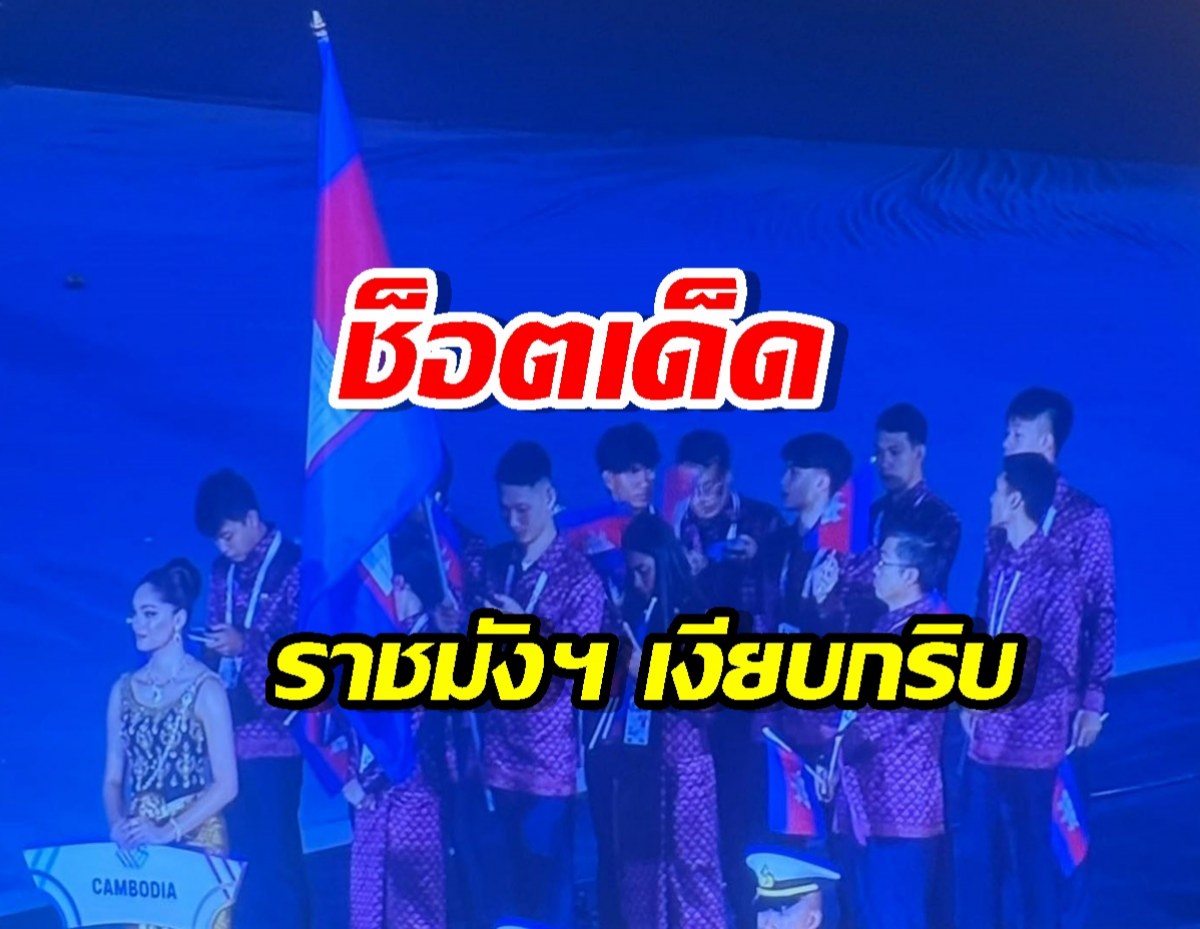 ไวรัลซีเกมส์! วินาทีทัพเขมรเดินพาเหรด บรรยากาศในสนามเปลี่ยนทันที