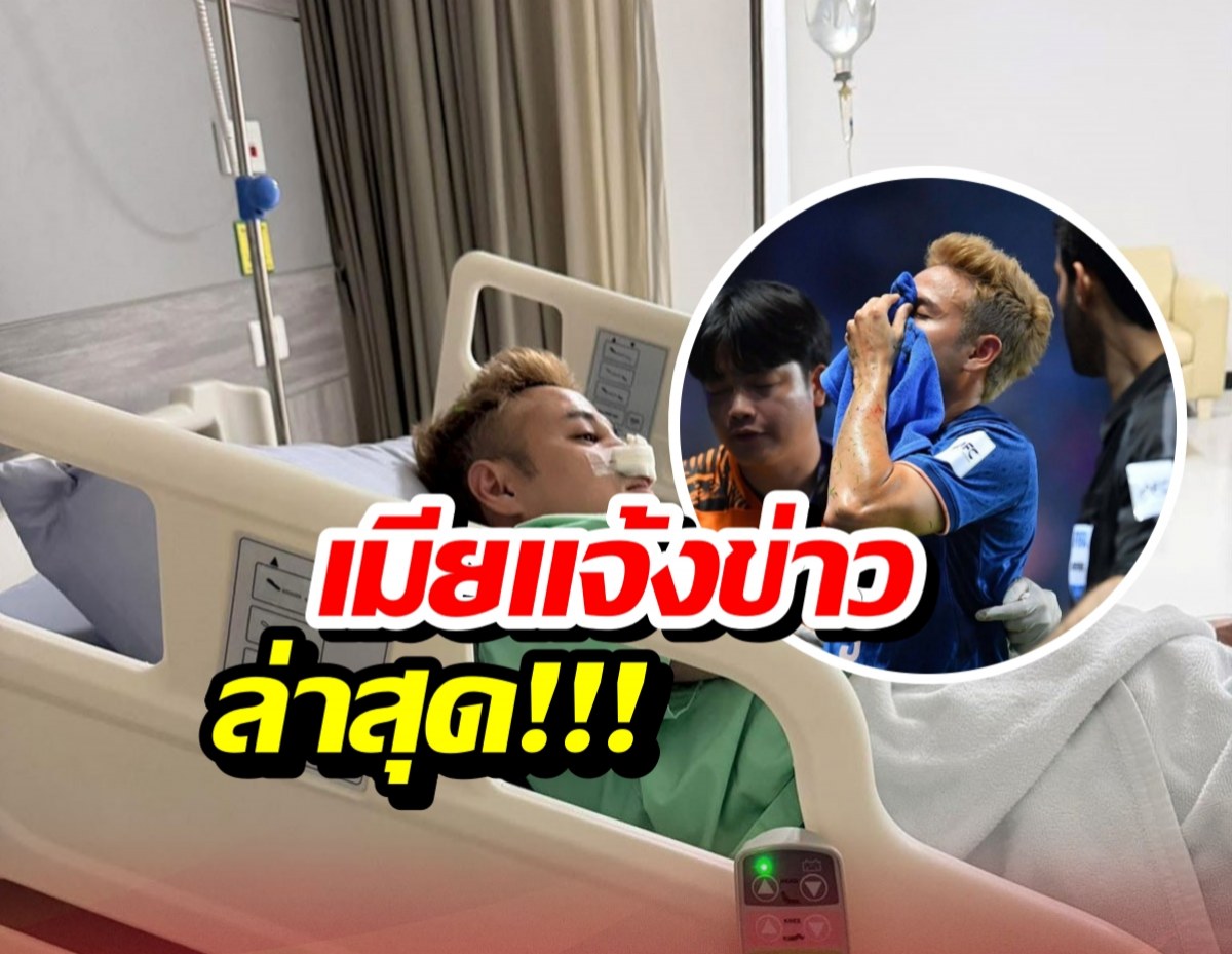 ด่วน! เผยภาพ ธีราทร หลังปะทะเดือดเลือดอาบ เมียแจ้งข่าวล่าสุด