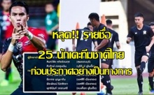 หลุด!! รายชื่อ 25 นักเตะทีมชาติไทย ก่อนประกาศอย่างเป็นทางการ