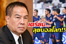 บิ๊กอ๊อด ประชุมด่วนกางแผน 2022 ลุยฟุตบอลโลก!