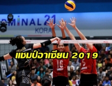 สาวไทย ผงาดแชมป์! ดับอิเหนา 3-1 คว้าแชมป์อาเซียนกรังด์ปรีซ์ 2019